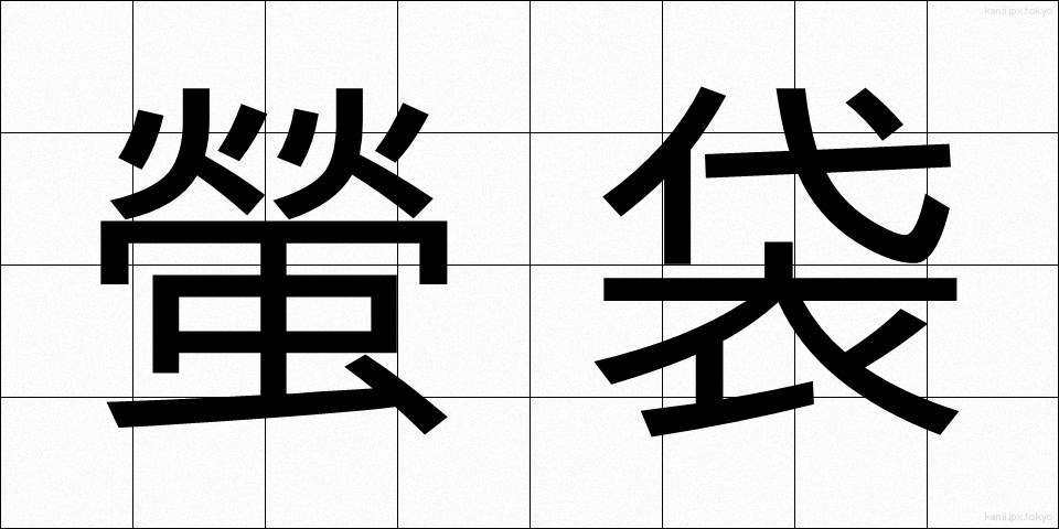 螢袋 (ほたるぶくろ)