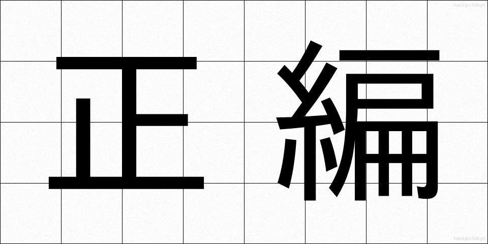 正編 (せいへん)