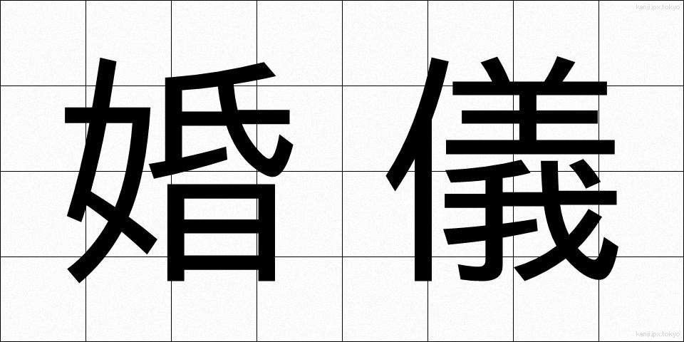 婚儀 (こんぎ)