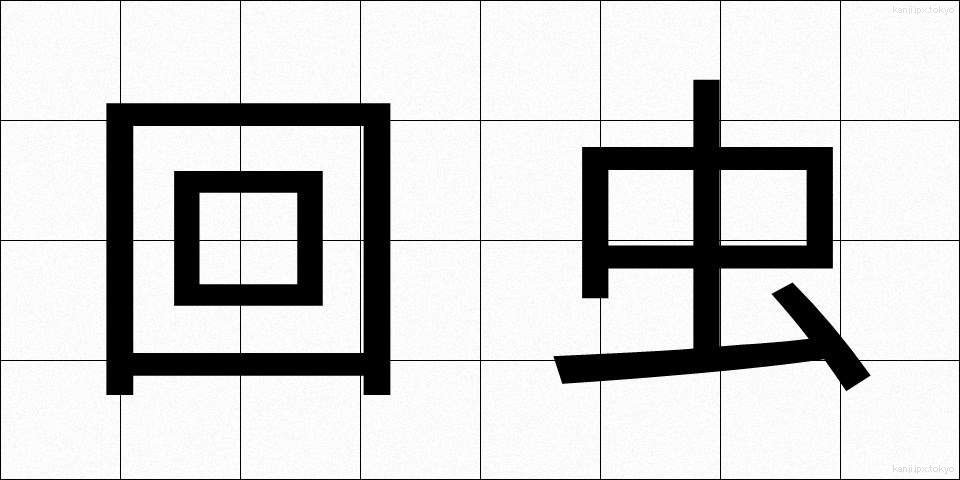 回虫 (かいちゅう)