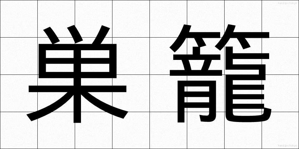 巣籠 (すがご)