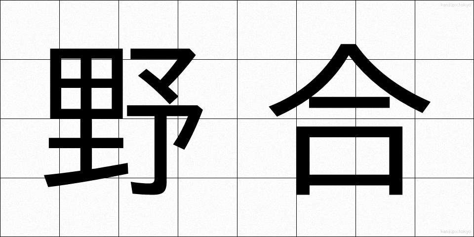 野合 (やごう)