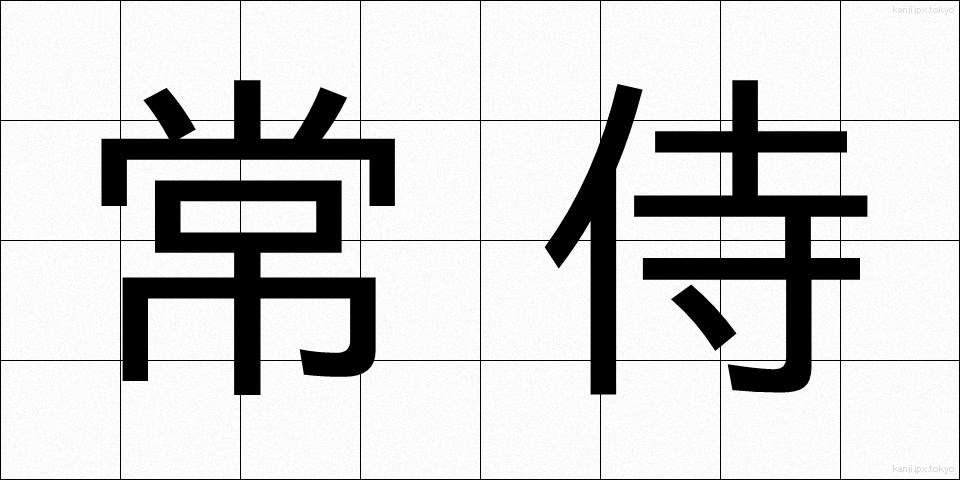 常侍 (じょうじ)