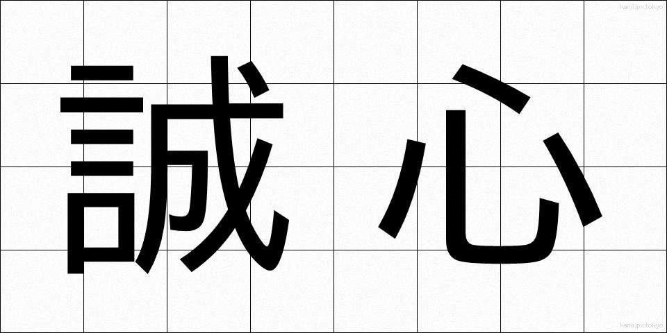 誠心 (せいしん)