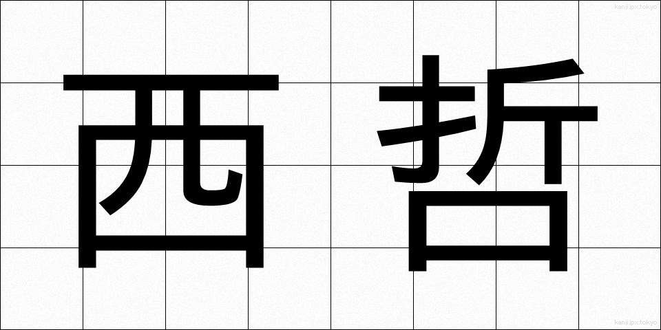 西哲 (せいてつ)