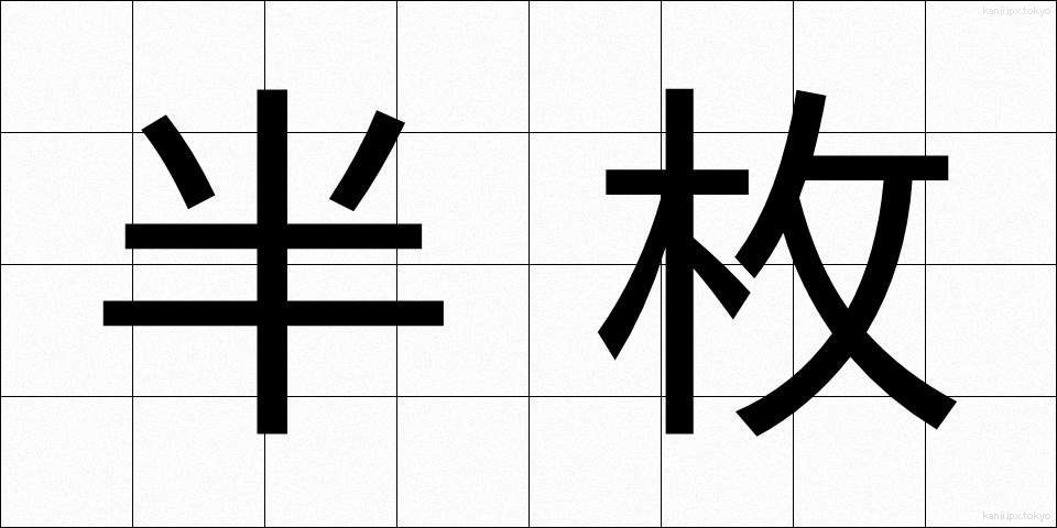 半枚 (はんまい)