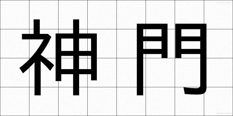 神門 (しんもん)