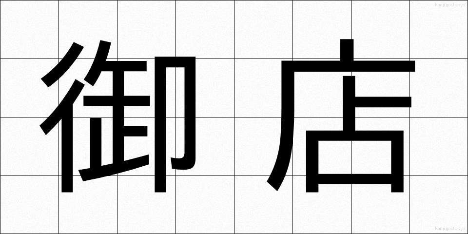 御店 (みせ)