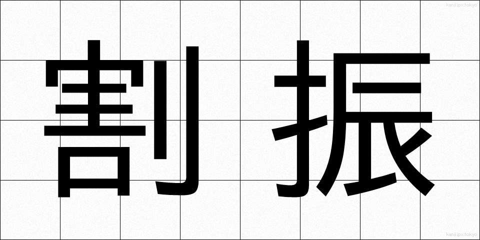 割振 (わりふり)