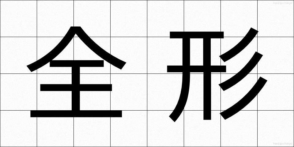 全形 (ぜんけい)