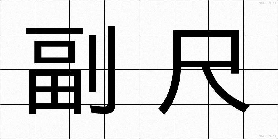 副尺 (ふくしゃく)
