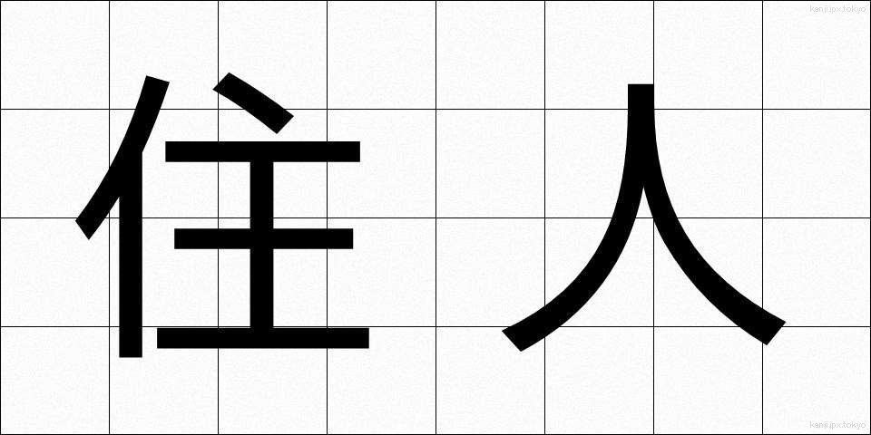 住人 (じゅうにん)