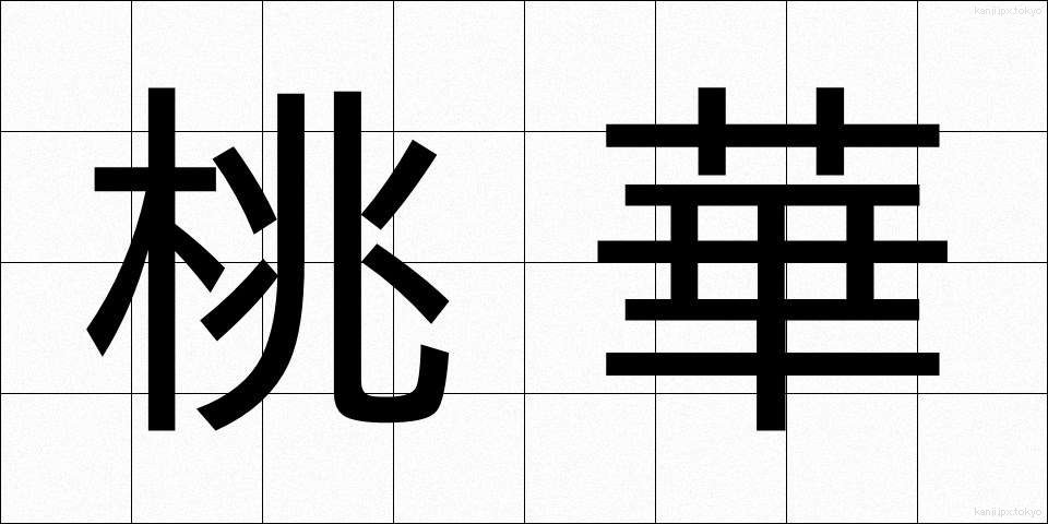 桃華 (とうか)