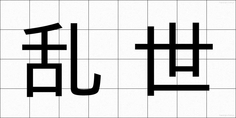 乱世 (らんせい)