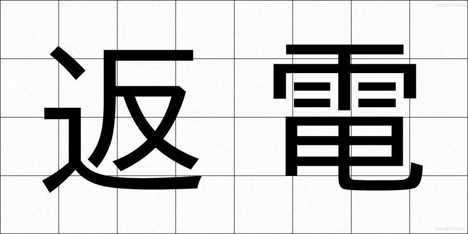 返電 (へんでん)