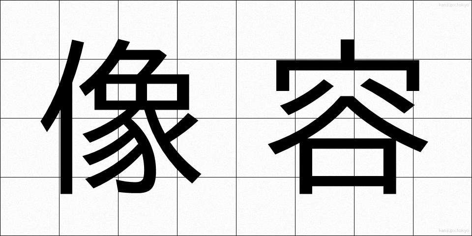 像容 (ぞうよう)