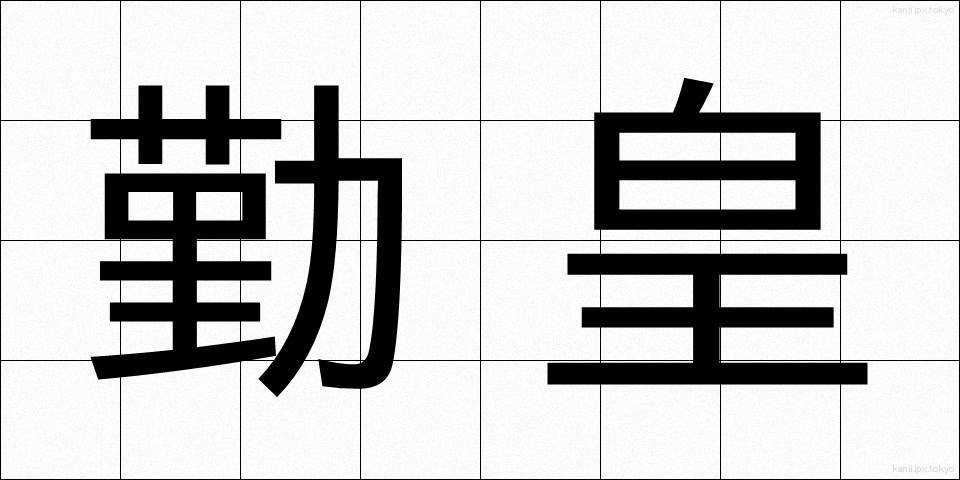 勤皇 (きんのう)