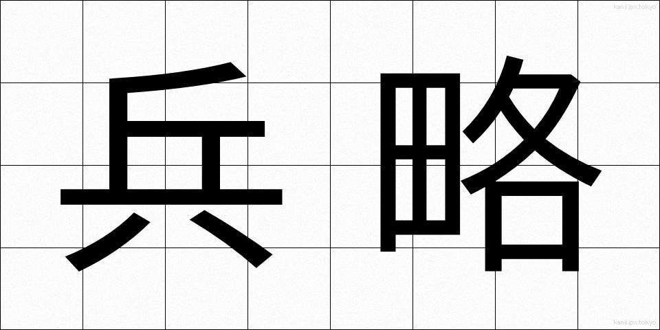 兵略 (へいりゃく)
