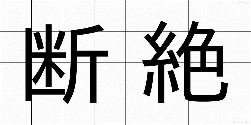 断絶 (だんぜつ)