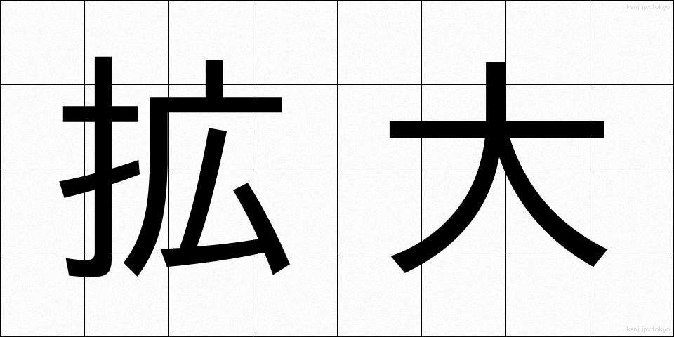 拡大 (かくだい)