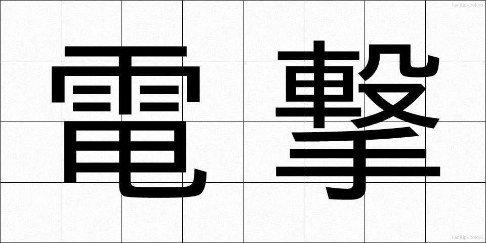 電撃 (でんげき)