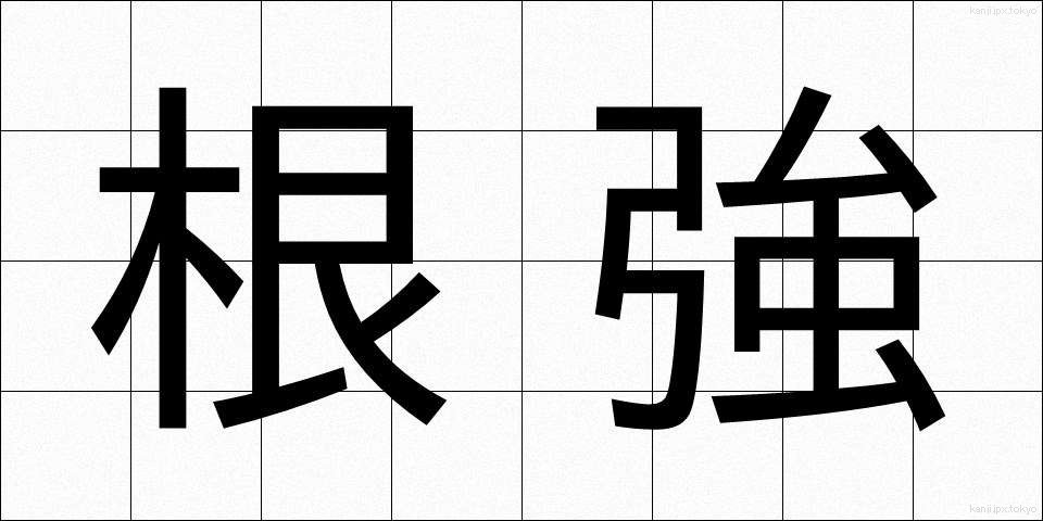 根強 (こんきょう)