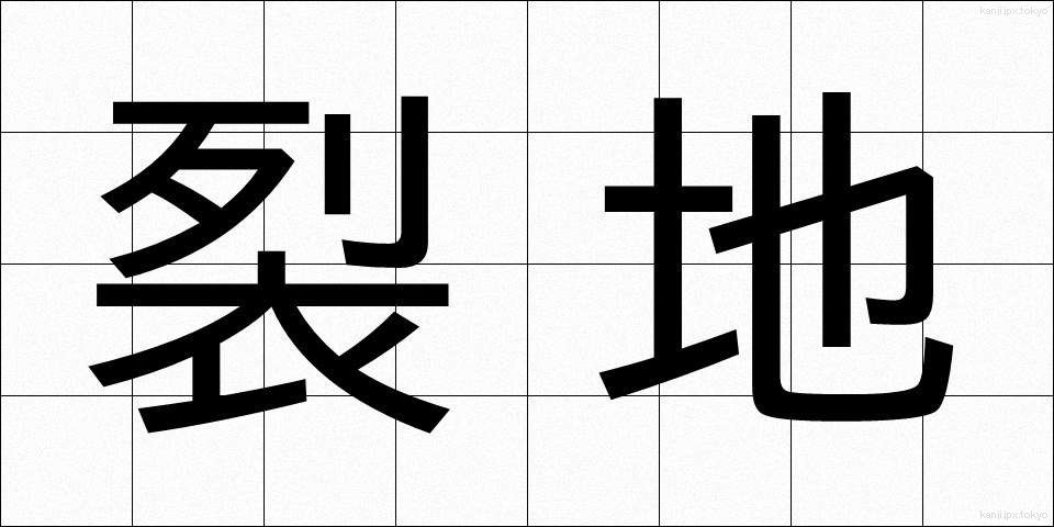 裂地 (れっち)