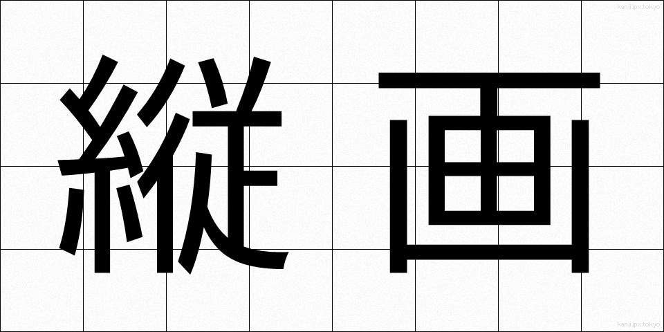 縦画 (たてかく)