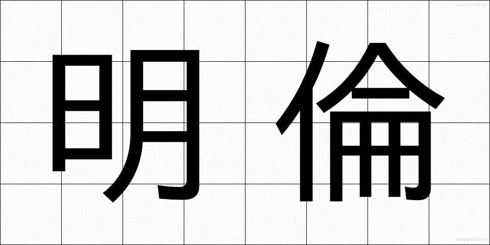明倫 (めいりん)