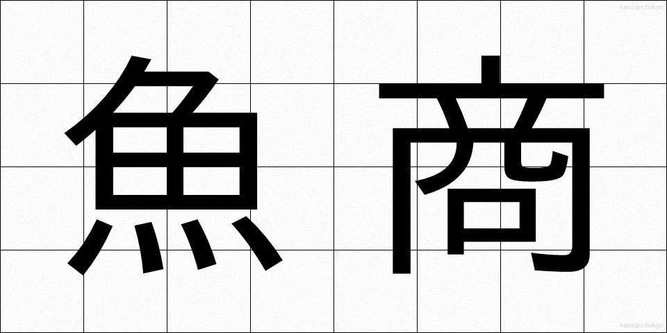 魚商 (ぎょしょう)