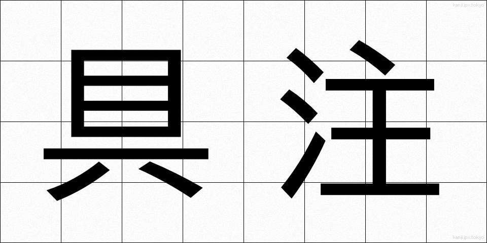 具注 (ぐちゅう)