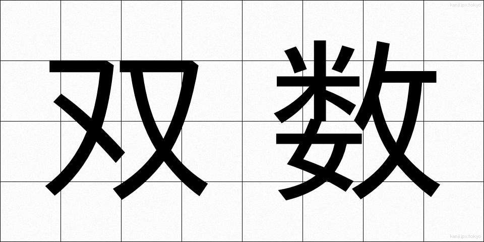 双数 (そうすう)