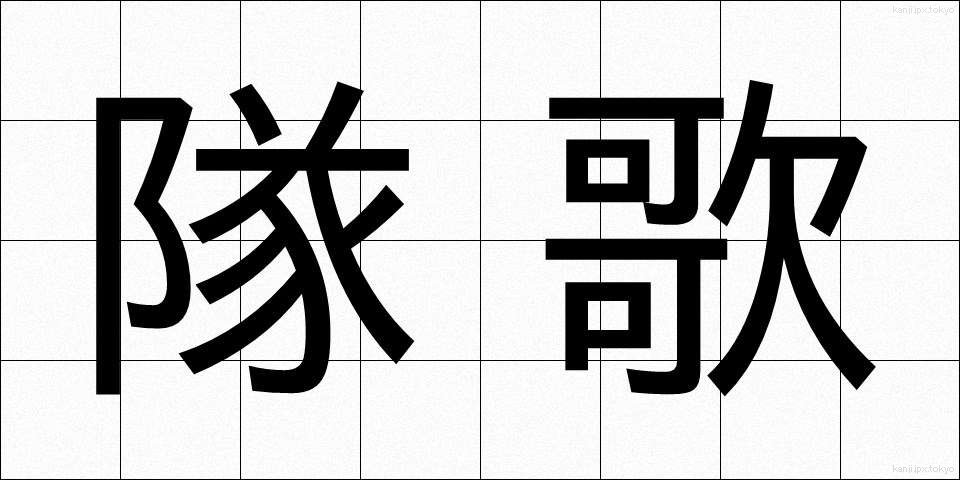 隊歌 (たいか)