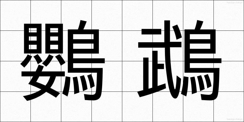 鸚鵡 (おうむ)