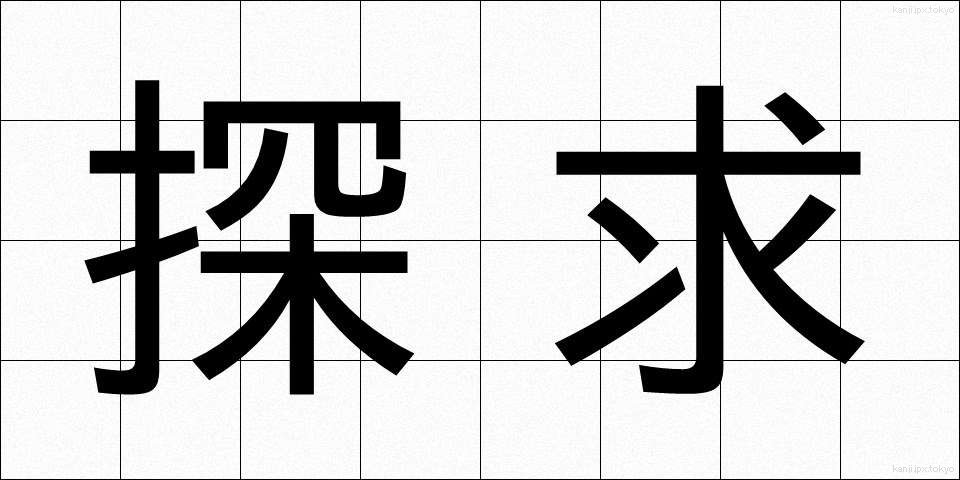 探求 (たんきゅう)