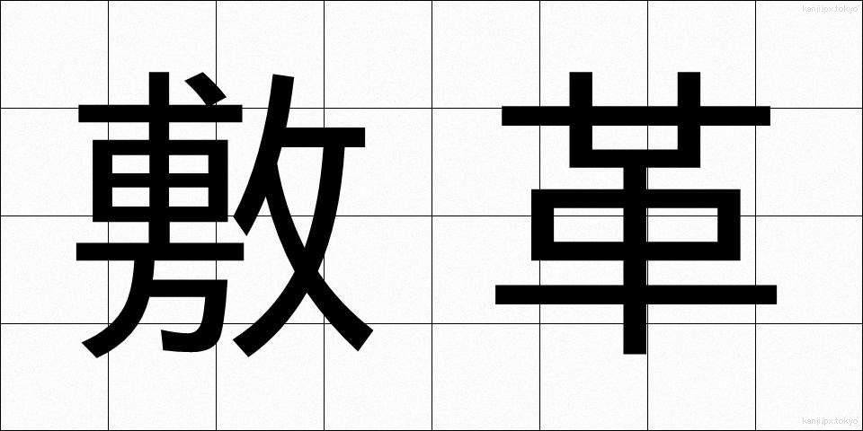 敷革 (しきかわ)
