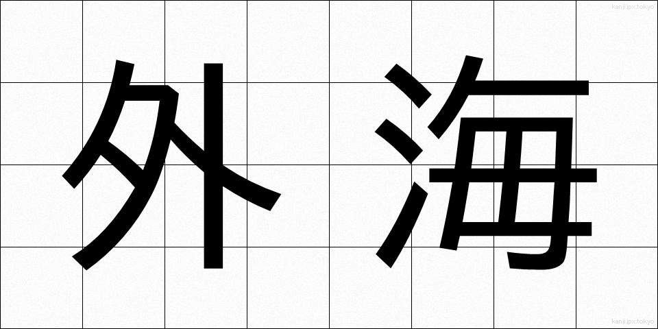 外海 (がいかい)