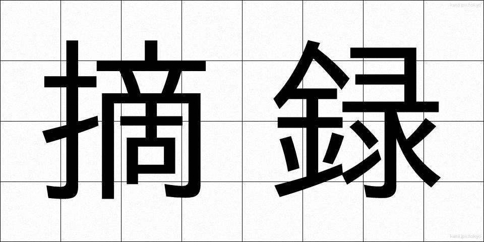 摘録 (てきろく)
