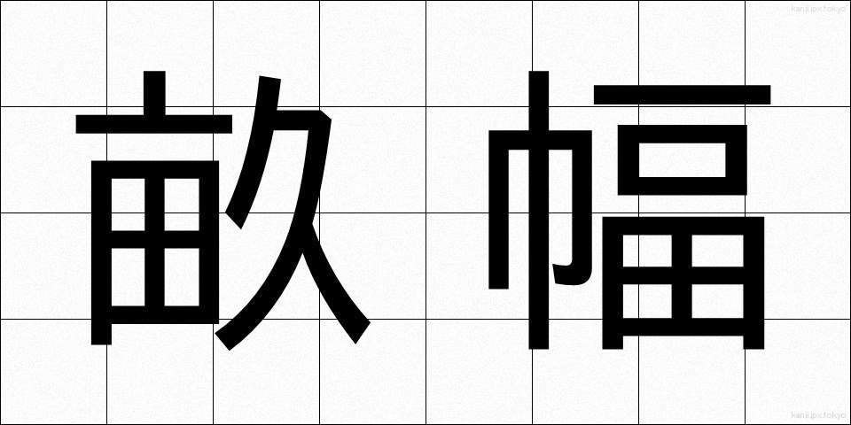 畝幅 (うねはば)