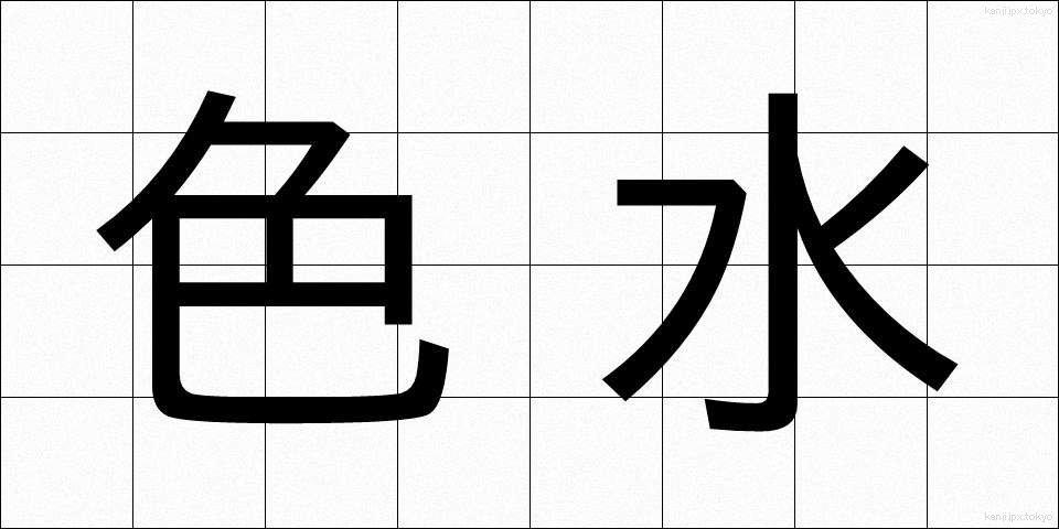 色水 (しきみず)