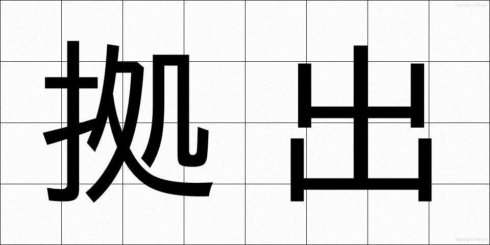拠出 (きょしゅつ)