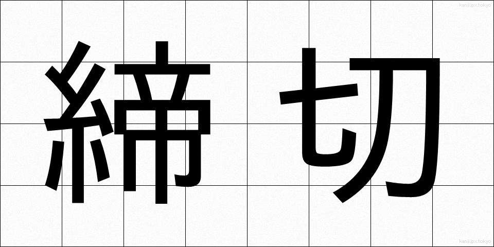 締切 (しめきり)