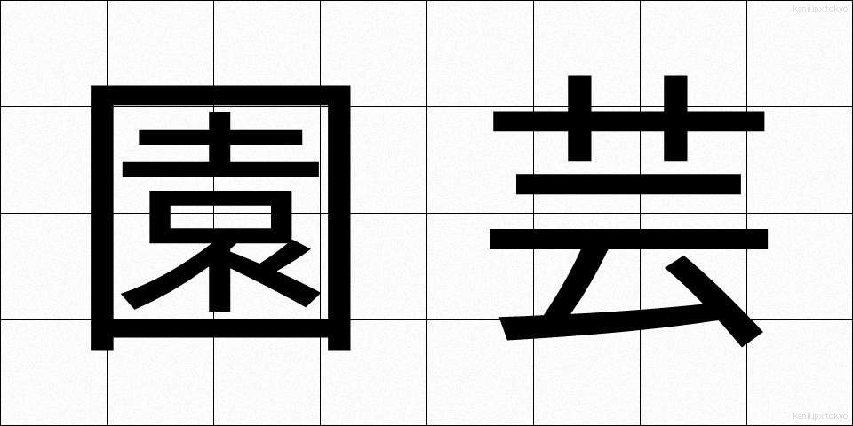 園芸 (えんげい)
