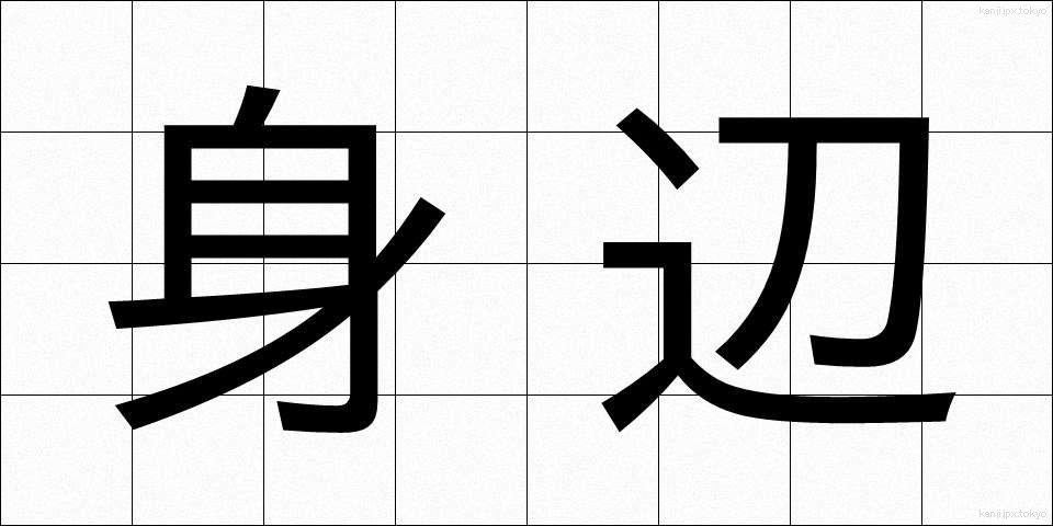 身辺 (しんぺん)