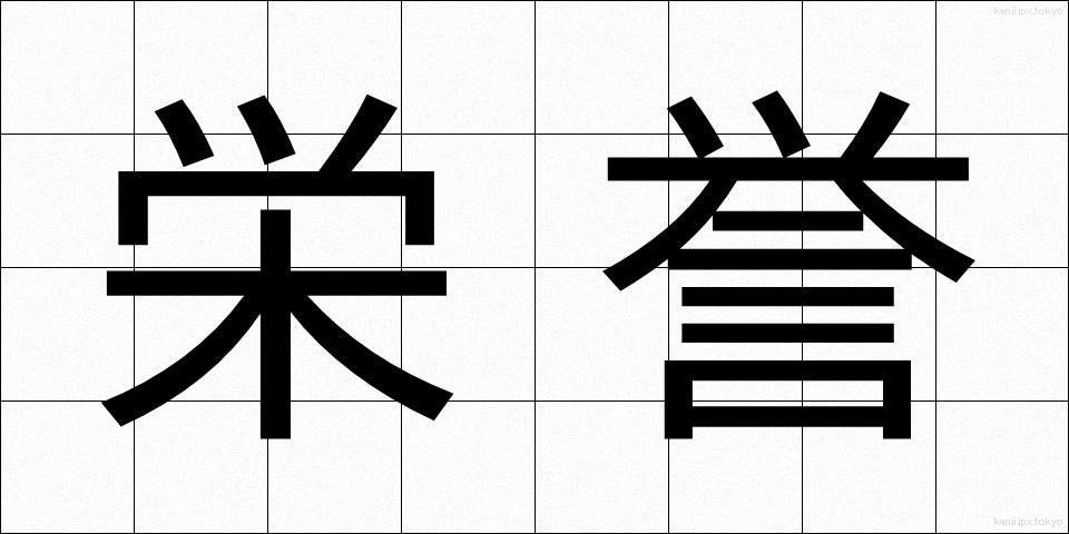 栄誉 (えいよ)