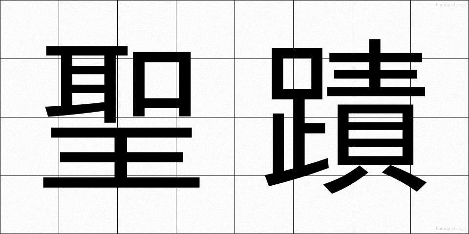 聖蹟 (せいせき)