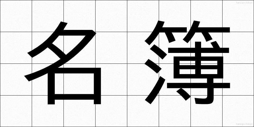 名簿 (めいぼ)