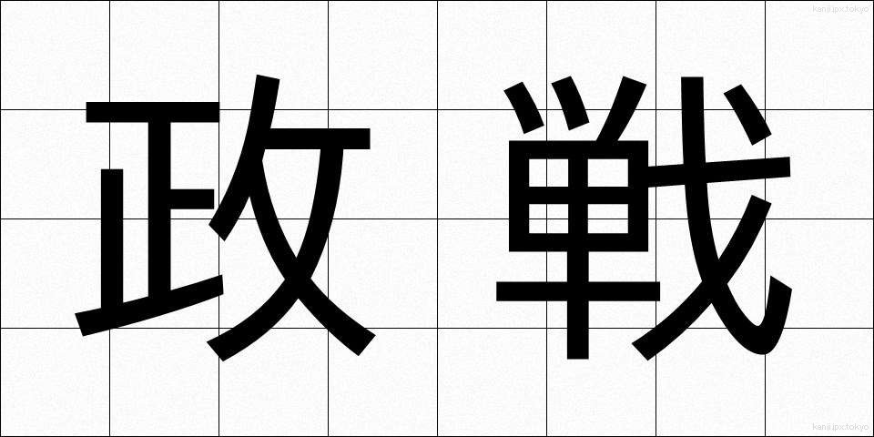 政戦 (せいせん)