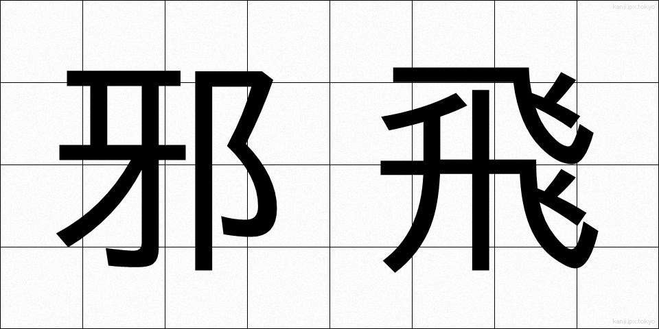 邪飛 (じゃひ)