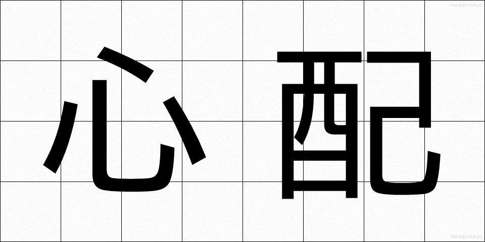 心配 (しんぱい)
